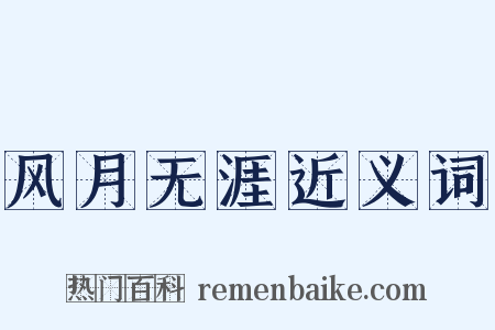 风月无涯近义词是什么意思的图片